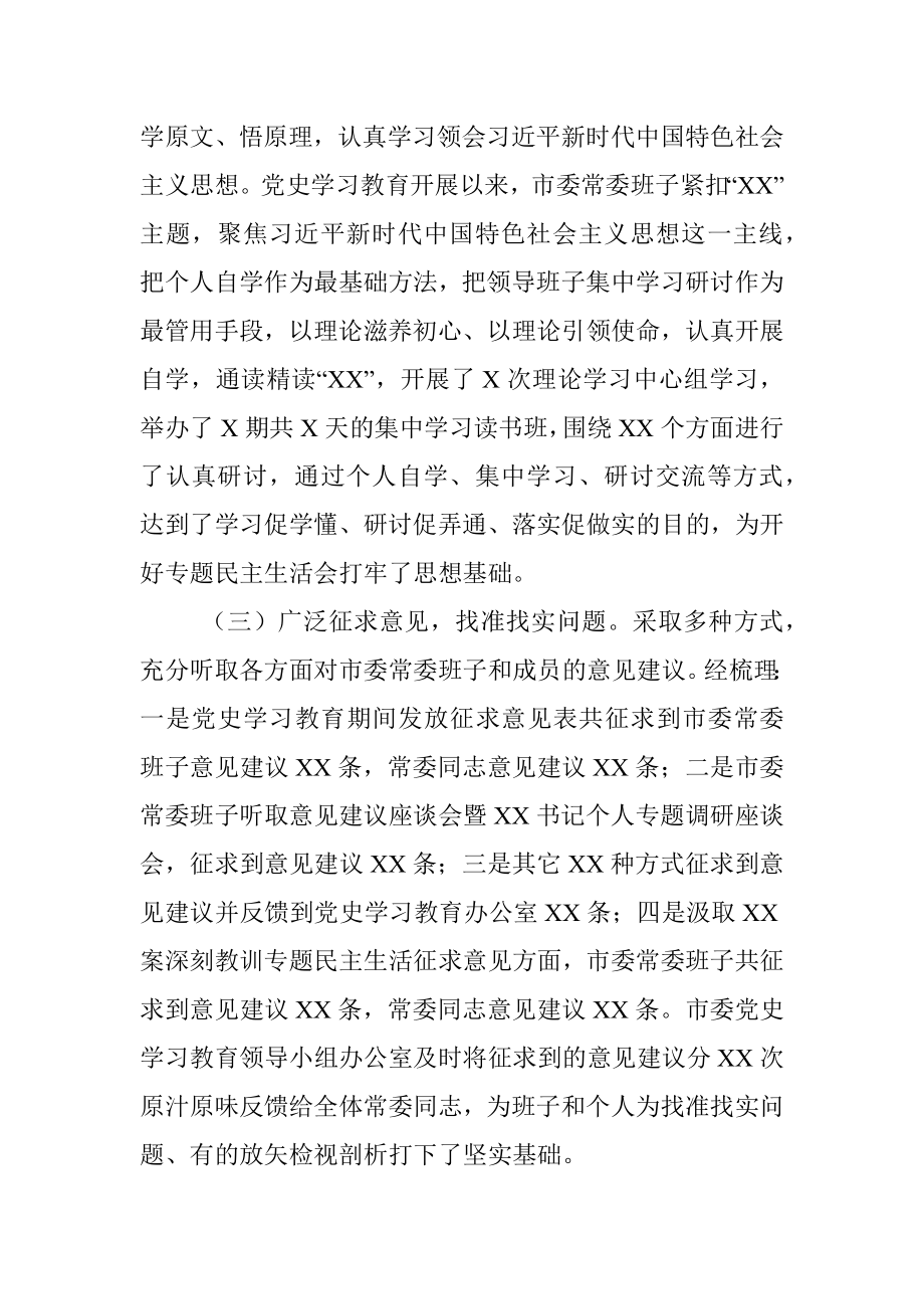 市委常委班子党史学习教育专题民主生活会情况报告.docx_第2页