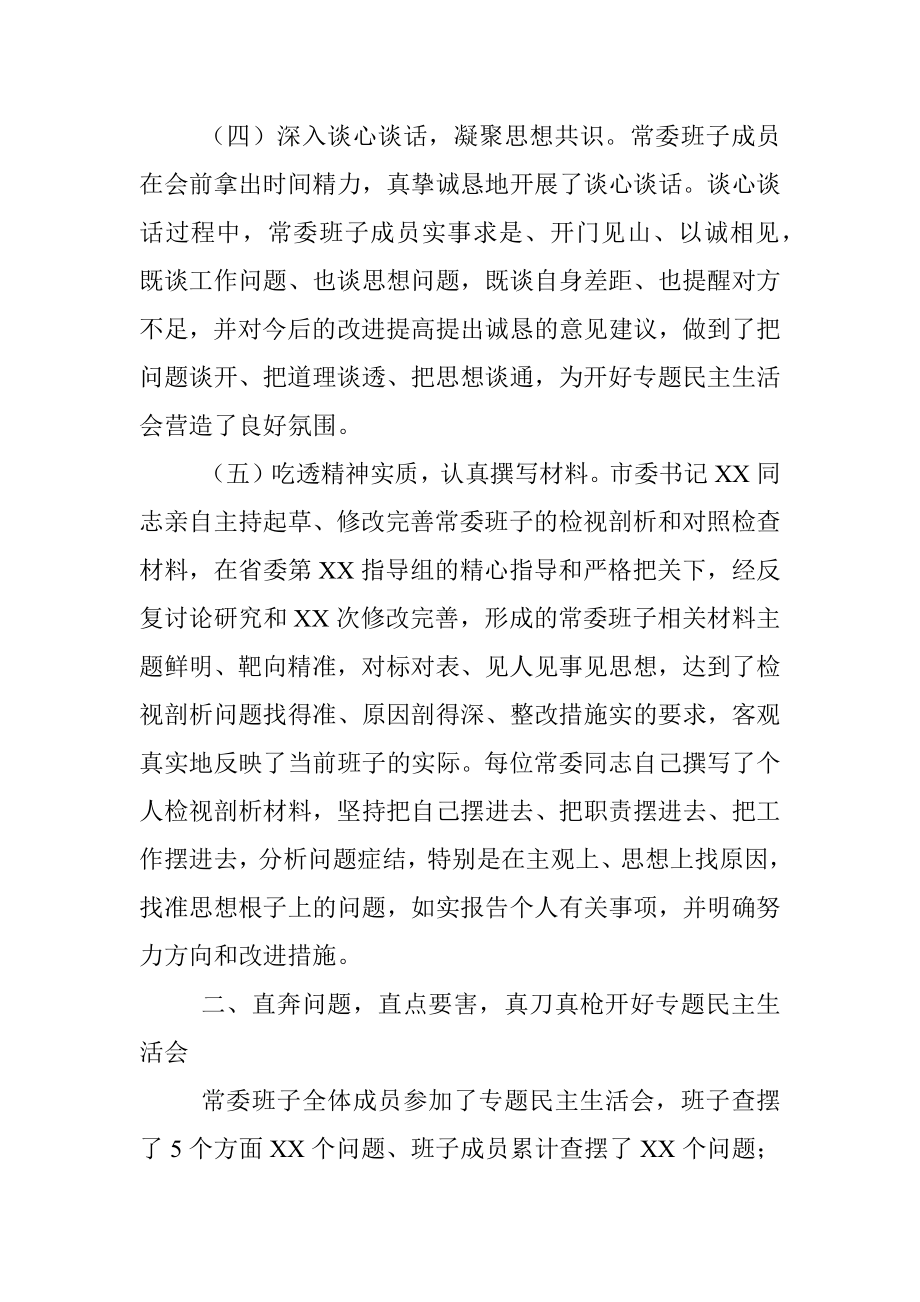 市委常委班子党史学习教育专题民主生活会情况报告.docx_第3页