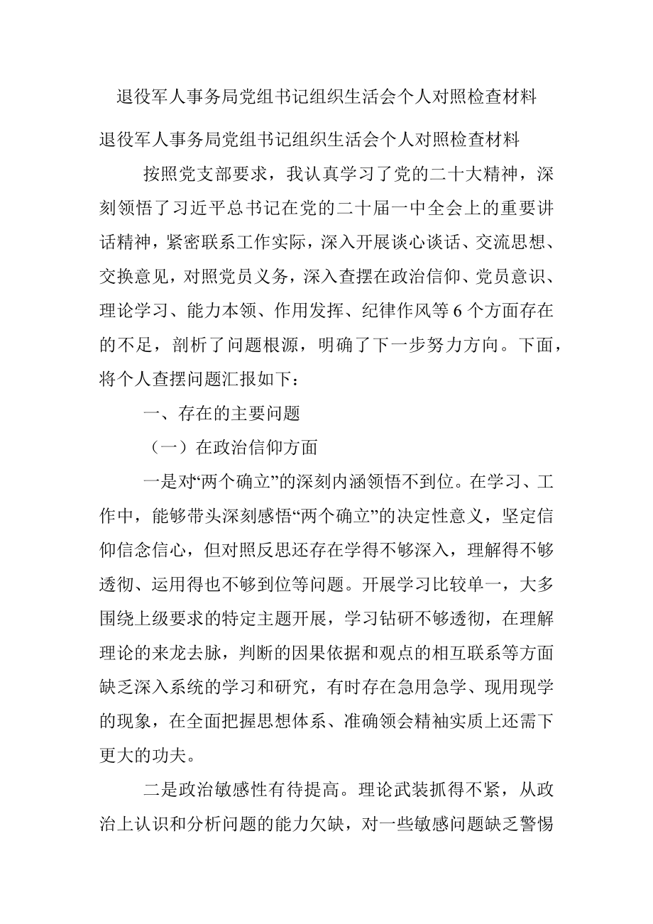 退役军人事务局党组书记组织生活会个人对照检查材料.docx_第1页