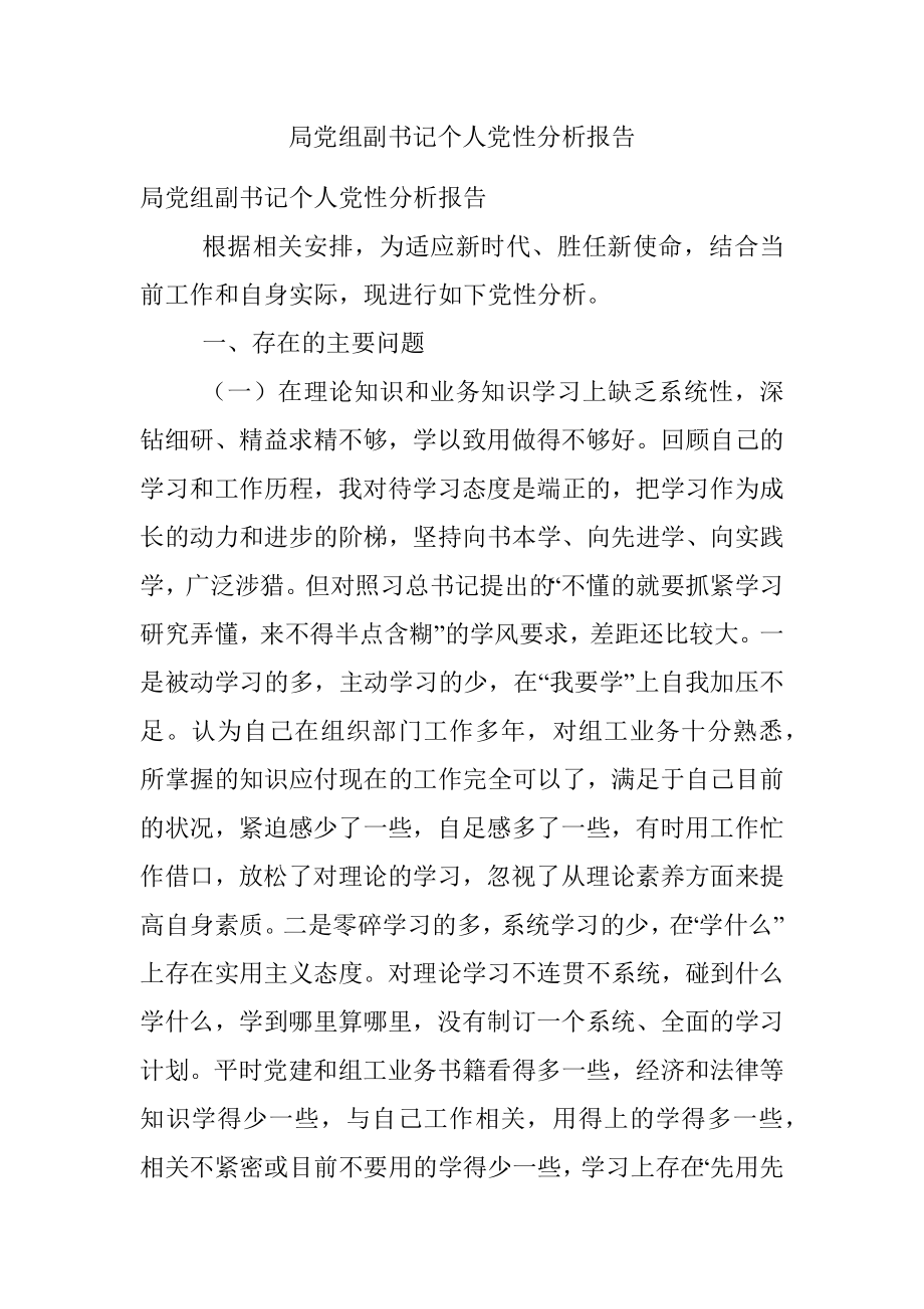 局党组副书记个人党性分析报告.docx_第1页