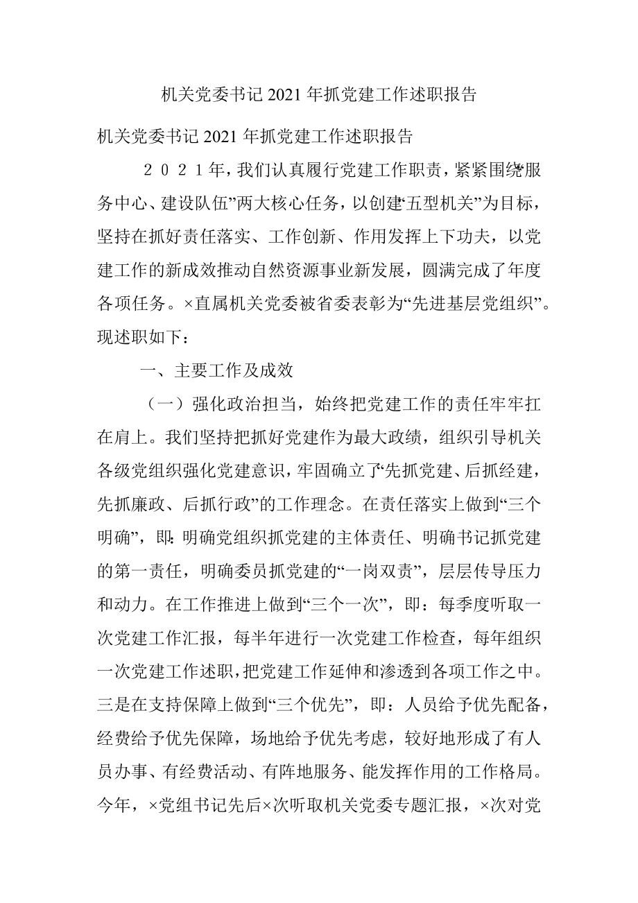 机关党委书记2021年抓党建工作述职报告.docx_第1页