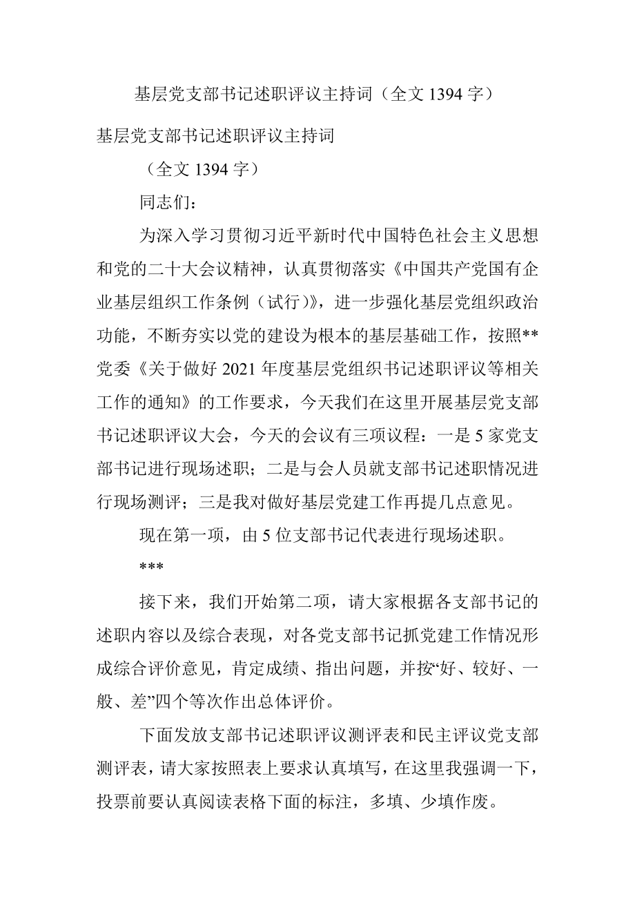 基层党支部书记述职评议主持词（全文1394字）.docx_第1页