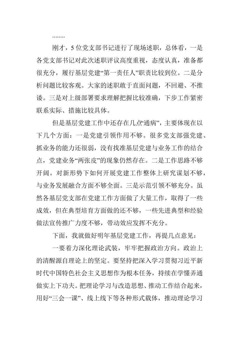 基层党支部书记述职评议主持词（全文1394字）.docx_第2页