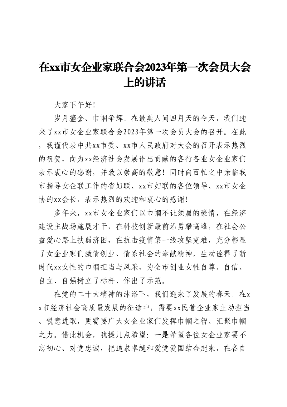 在xx市女企联2023年第一次会员大会上的讲话.docx_第1页