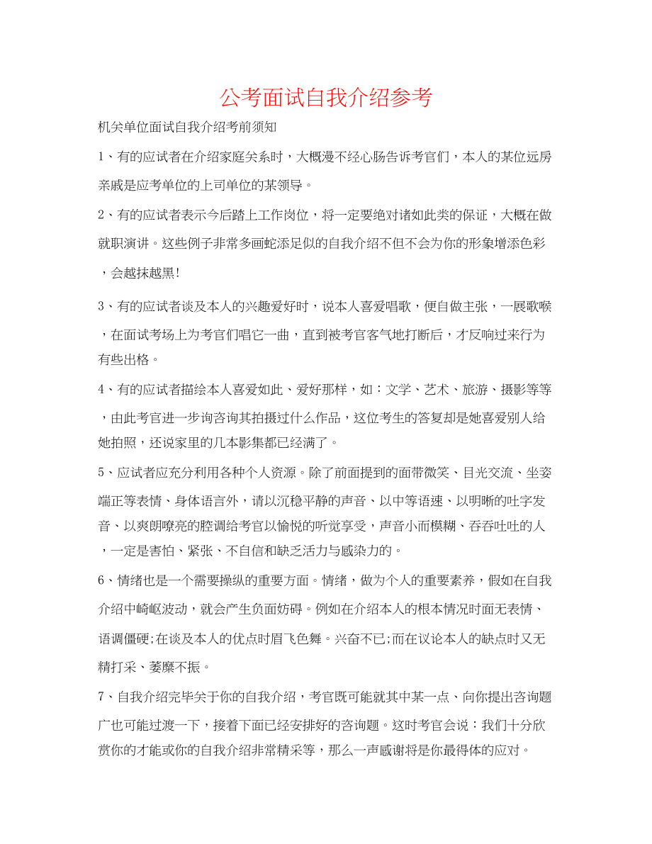 2023公考面试自我介绍参考.docx_第1页