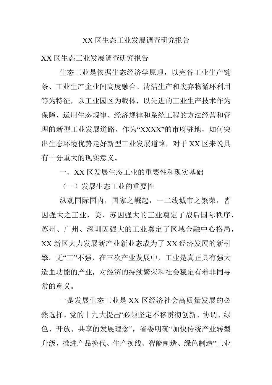 XX区生态工业发展调查研究报告.docx_第1页