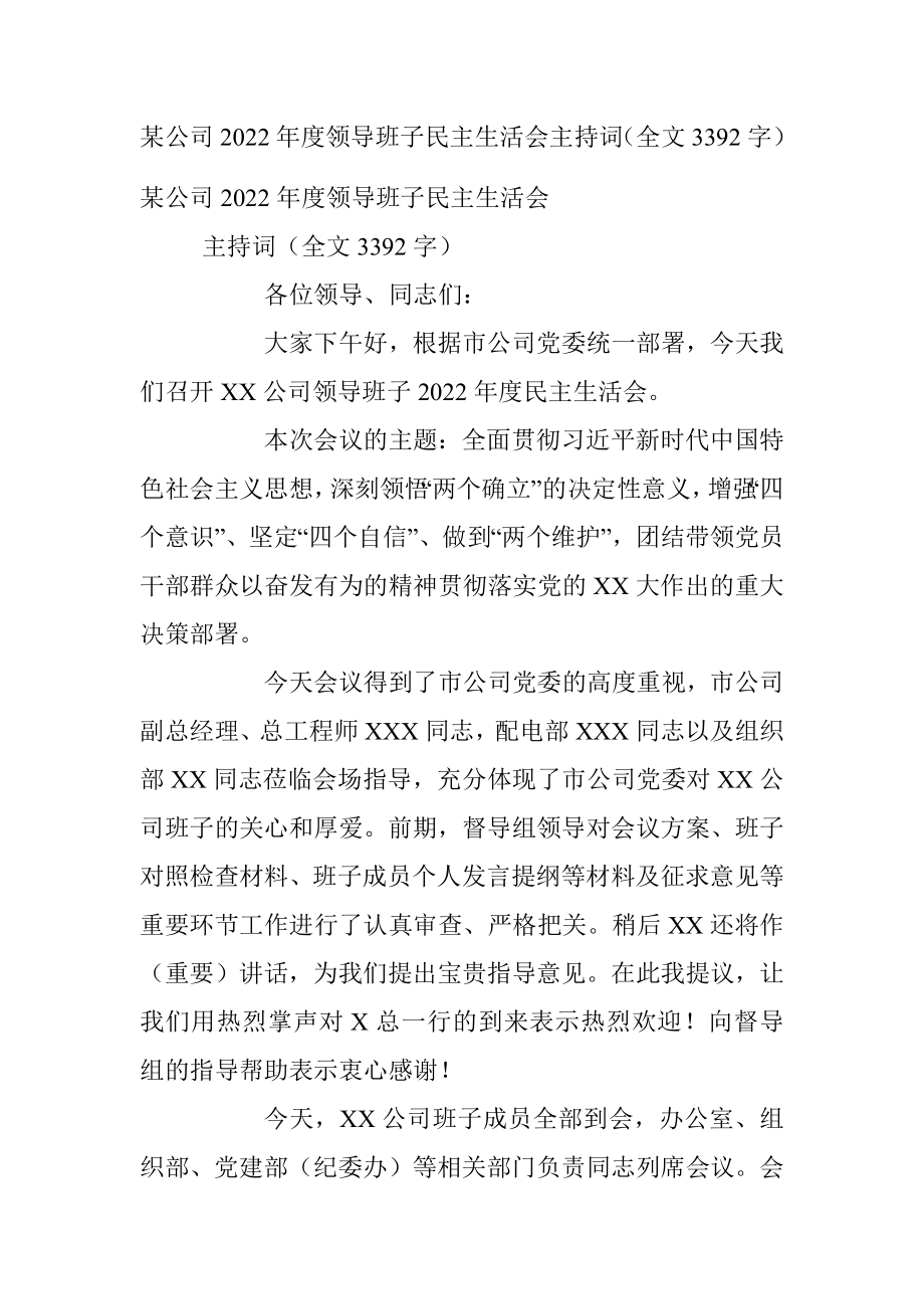 某公司2022年度领导班子民主生活会主持词（全文3392字）.docx_第1页