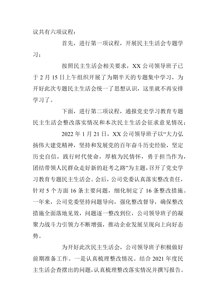 某公司2022年度领导班子民主生活会主持词（全文3392字）.docx_第2页