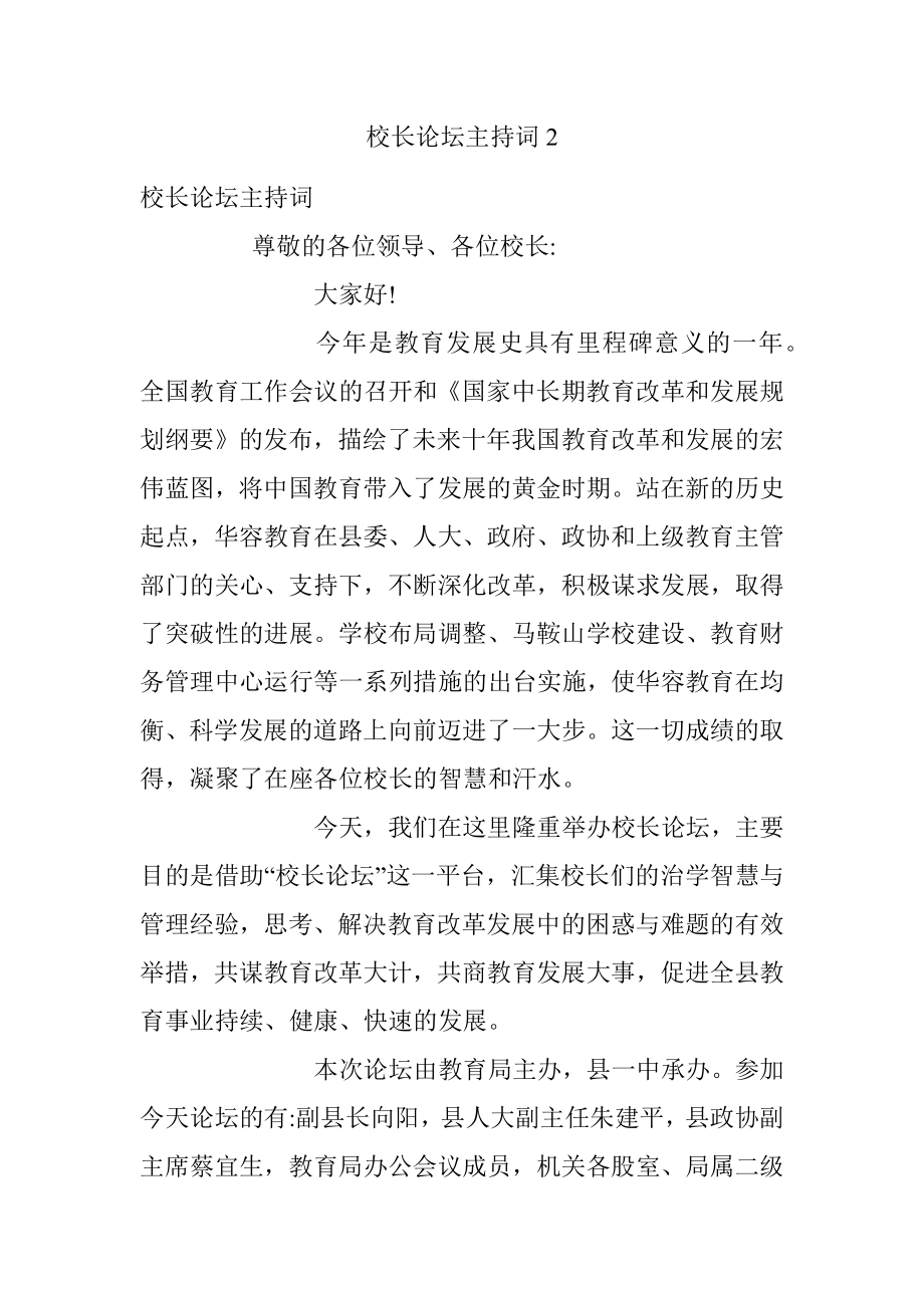 校长论坛主持词2.docx_第1页