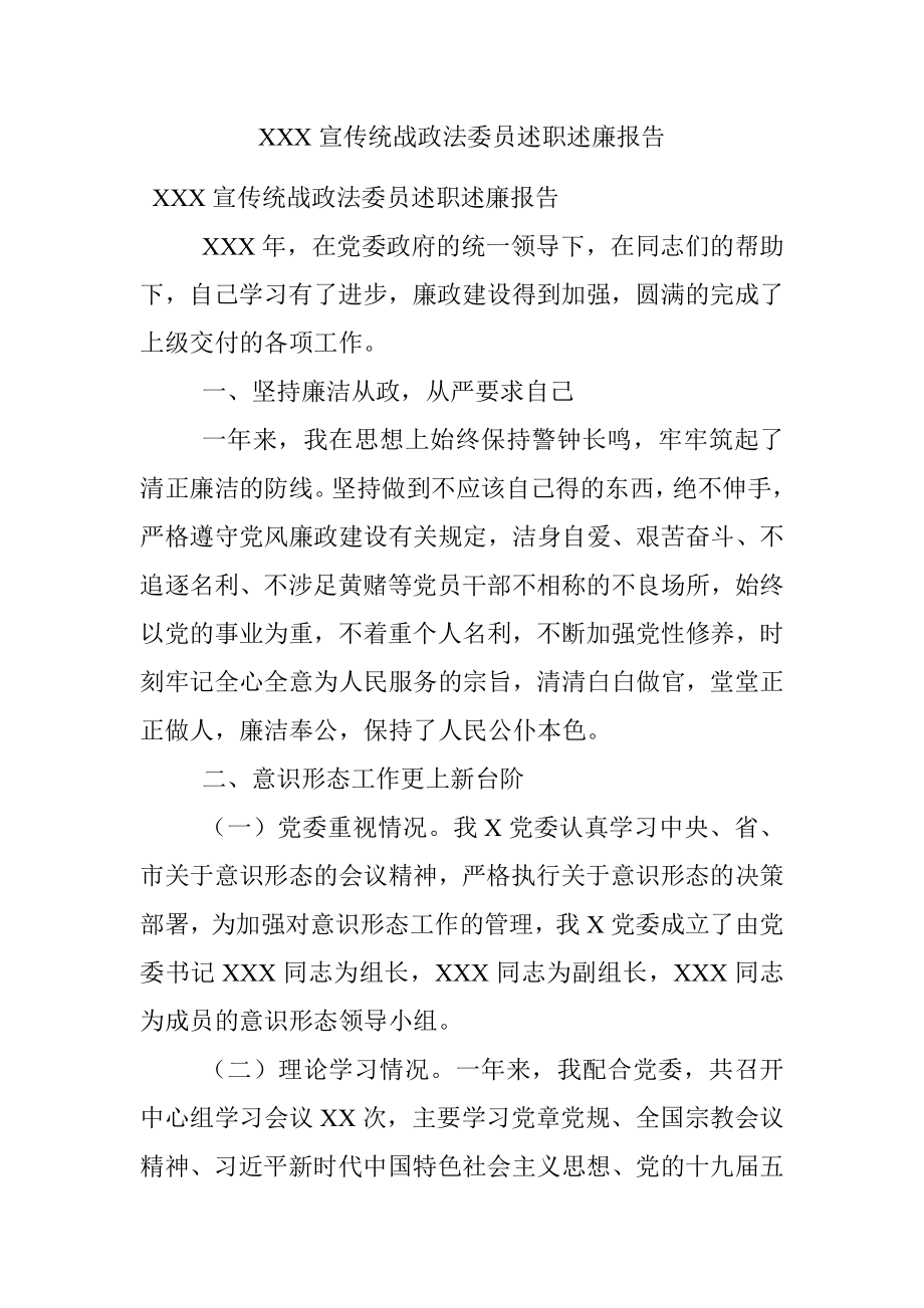 XXX宣传统战政法委员述职述廉报告.docx_第1页