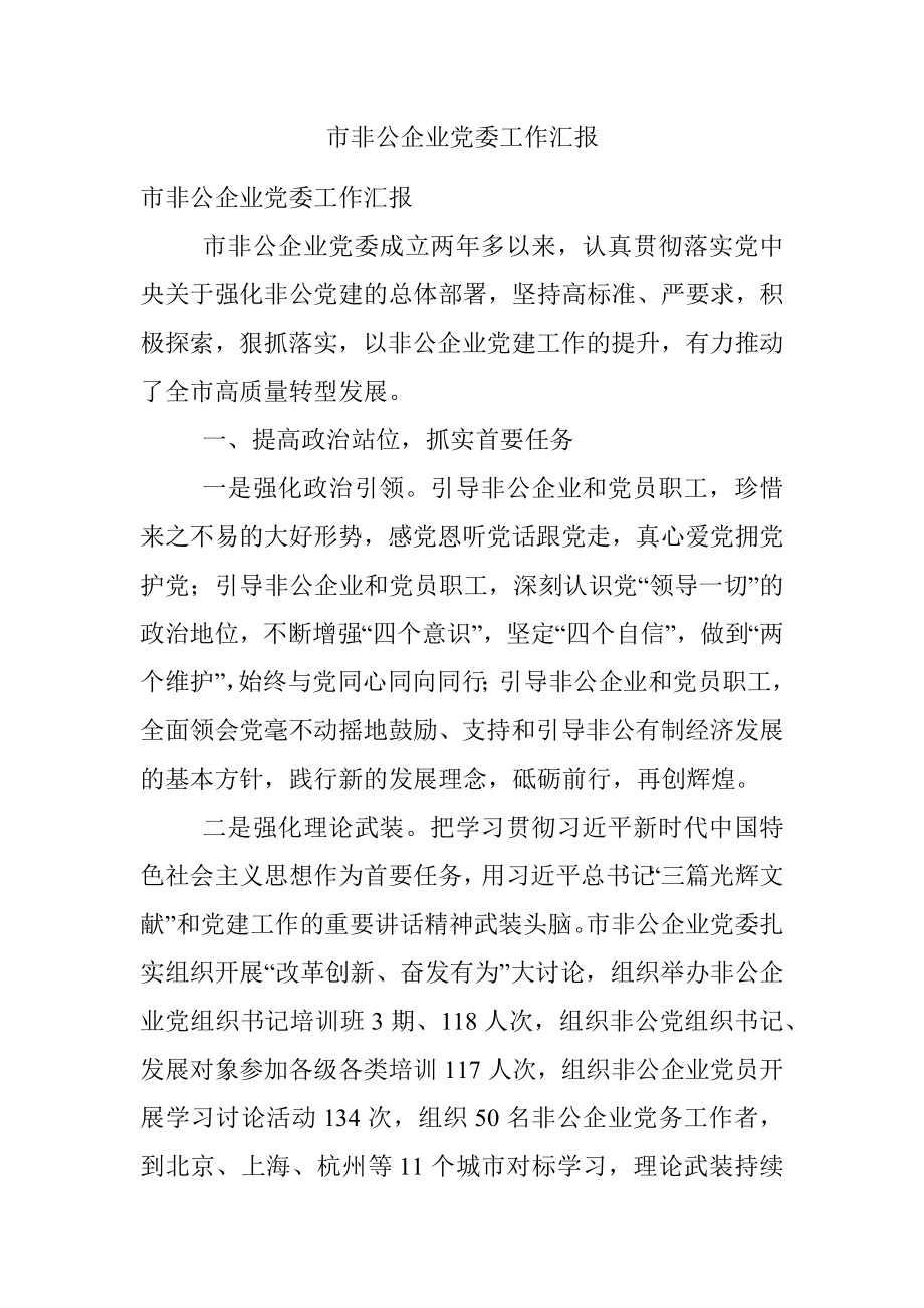 市非公企业党委工作汇报.docx_第1页