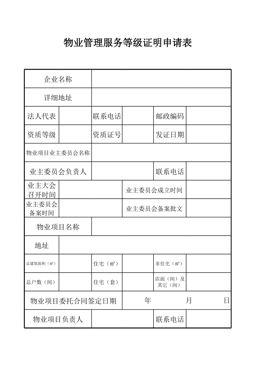 前期物业管理服务等级证明申请表.xls_第2页