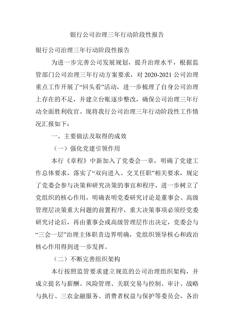 银行公司治理三年行动阶段性报告.docx_第1页