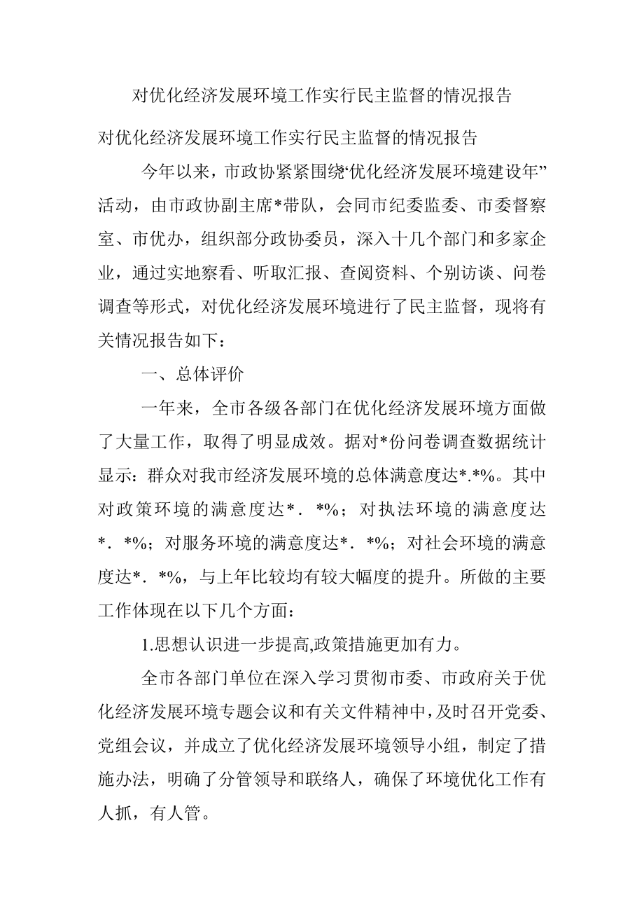 对优化经济发展环境工作实行民主监督的情况报告.docx_第1页