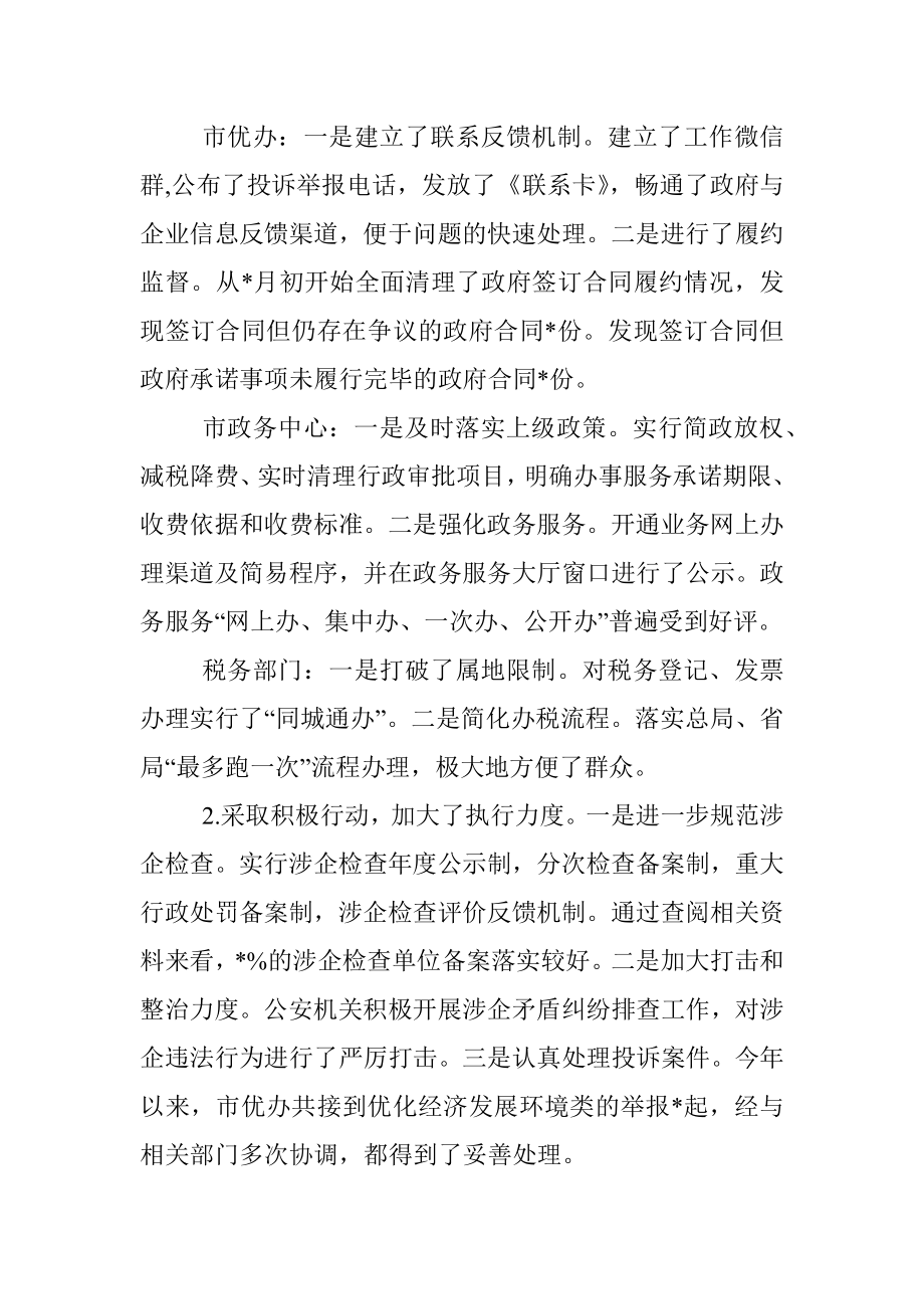 对优化经济发展环境工作实行民主监督的情况报告.docx_第2页