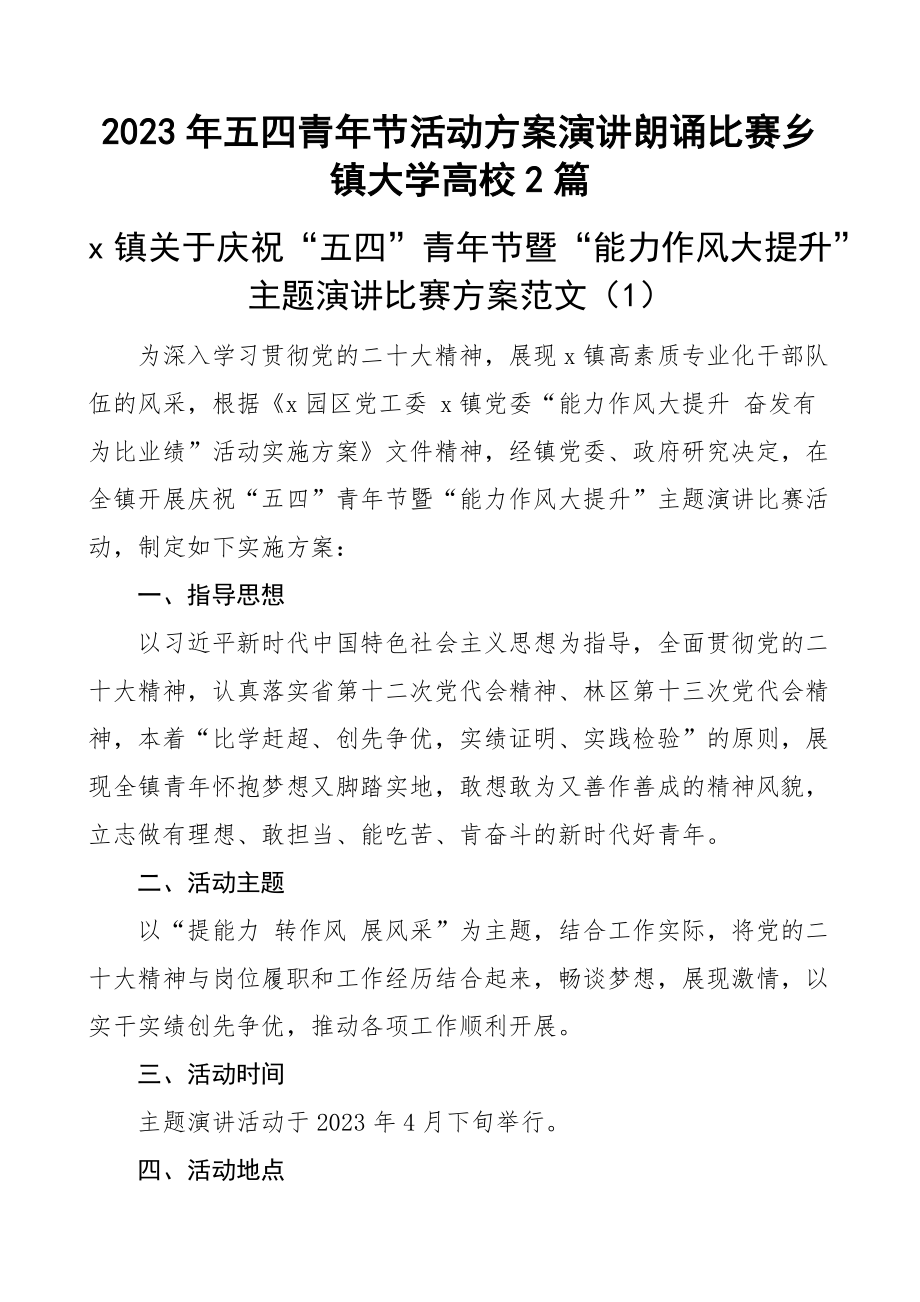 2023年五四青年节活动方案演讲朗诵比赛乡镇大学高校2篇(范文）.docx_第1页