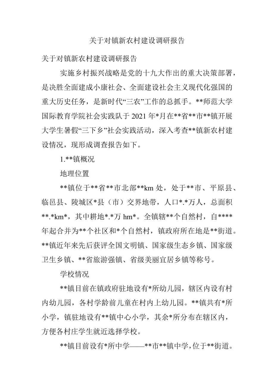 关于对镇新农村建设调研报告.docx_第1页