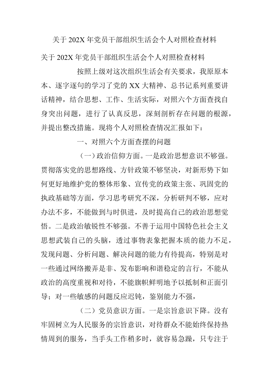 关于202X年党员干部组织生活会个人对照检查材料.docx_第1页