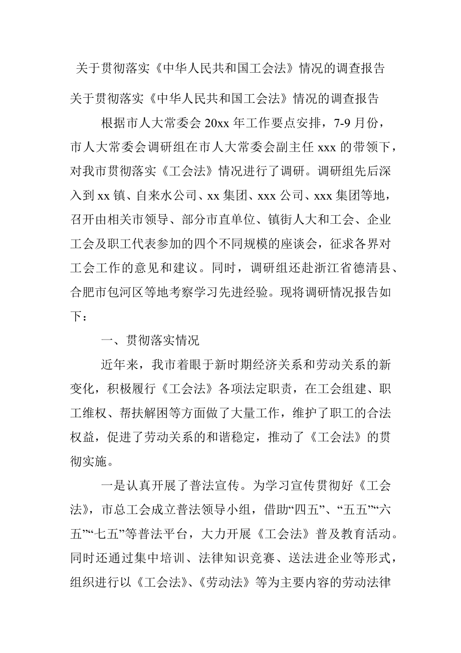 关于贯彻落实《中华人民共和国工会法》情况的调查报告.docx_第1页