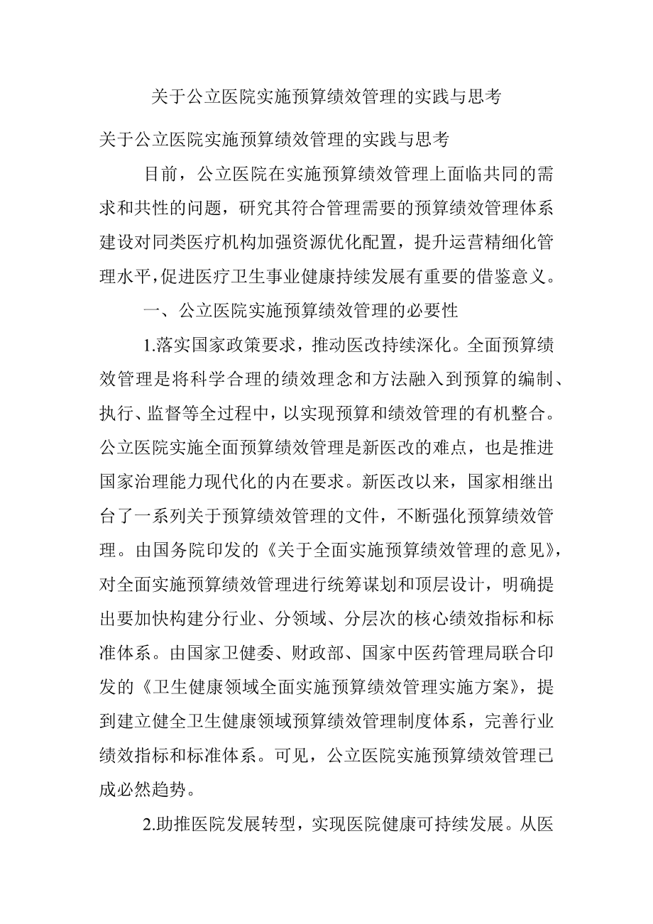 关于公立医院实施预算绩效管理的实践与思考.docx_第1页