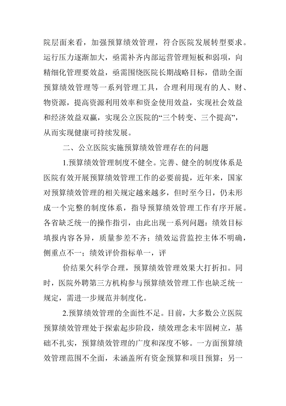 关于公立医院实施预算绩效管理的实践与思考.docx_第2页