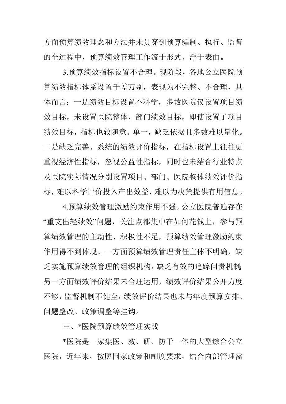 关于公立医院实施预算绩效管理的实践与思考.docx_第3页