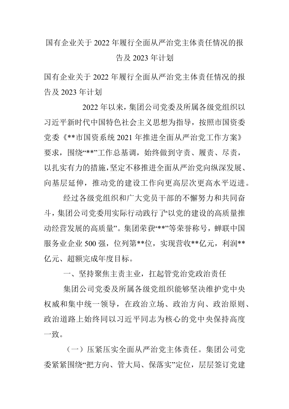 国有企业关于2022年履行全面从严治党主体责任情况的报告及2023年计划.docx_第1页