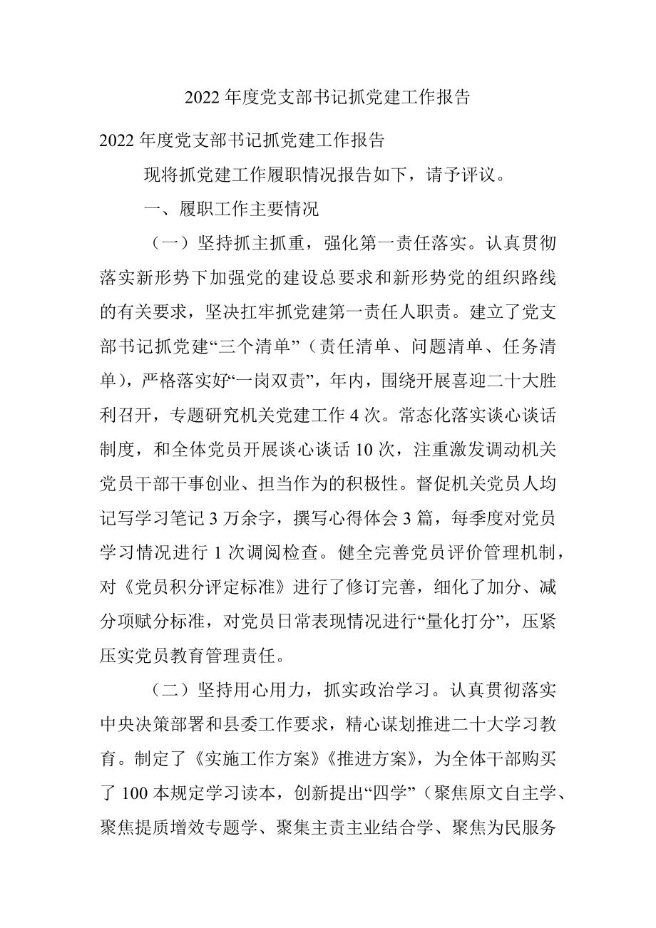 2022年度党支部书记抓党建工作报告.docx_第1页