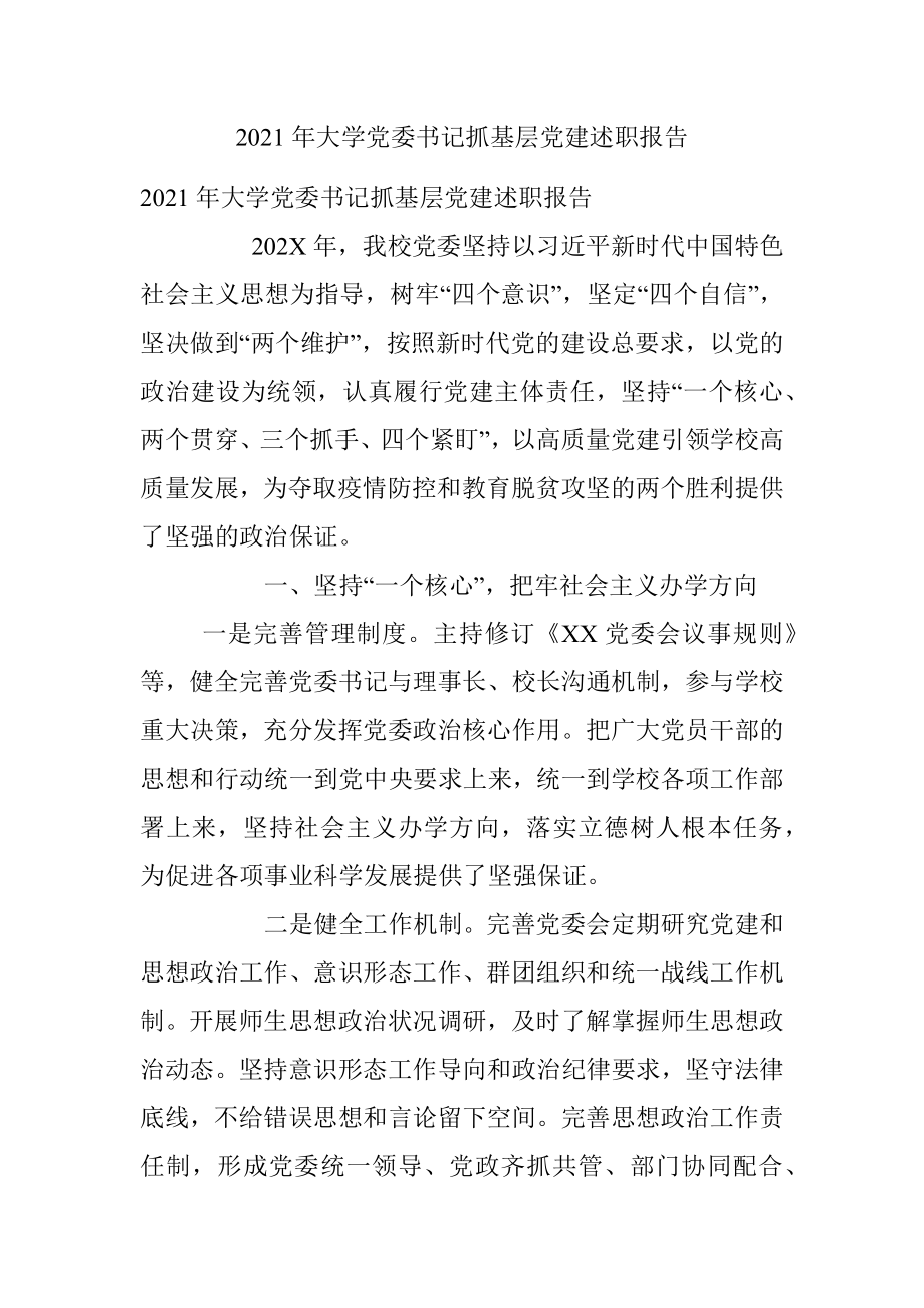 2021年大学党委书记抓基层党建述职报告.docx_第1页