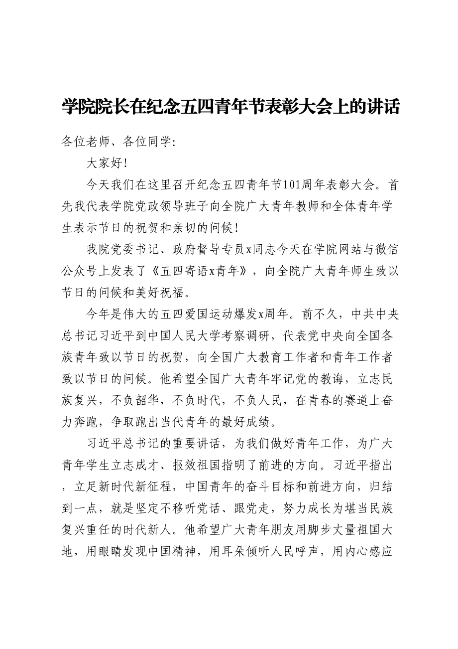 学院院长在纪念五四青年节表彰大会上的讲话.docx_第1页