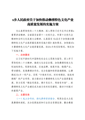 X乡人民政府关于加快推动彝绣特色文化产业高质量发展的实施方案（范文）.docx