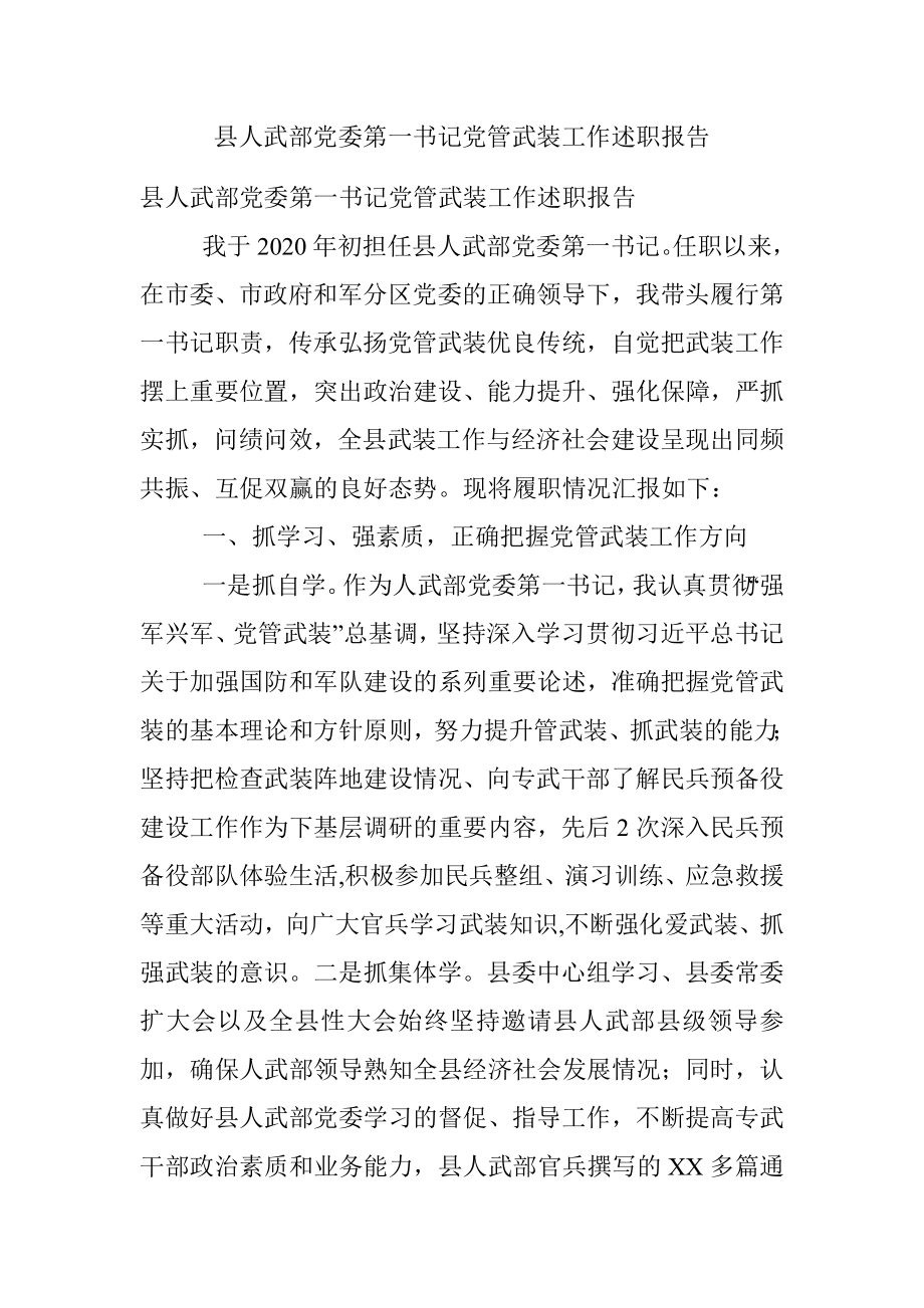 县人武部党委第一书记党管武装工作述职报告.docx_第1页