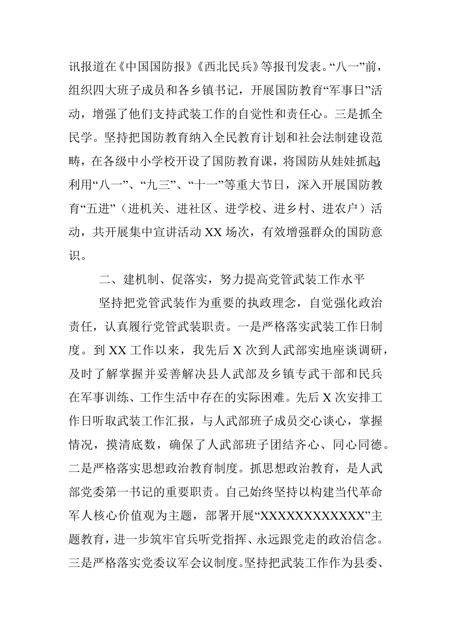 县人武部党委第一书记党管武装工作述职报告.docx_第2页