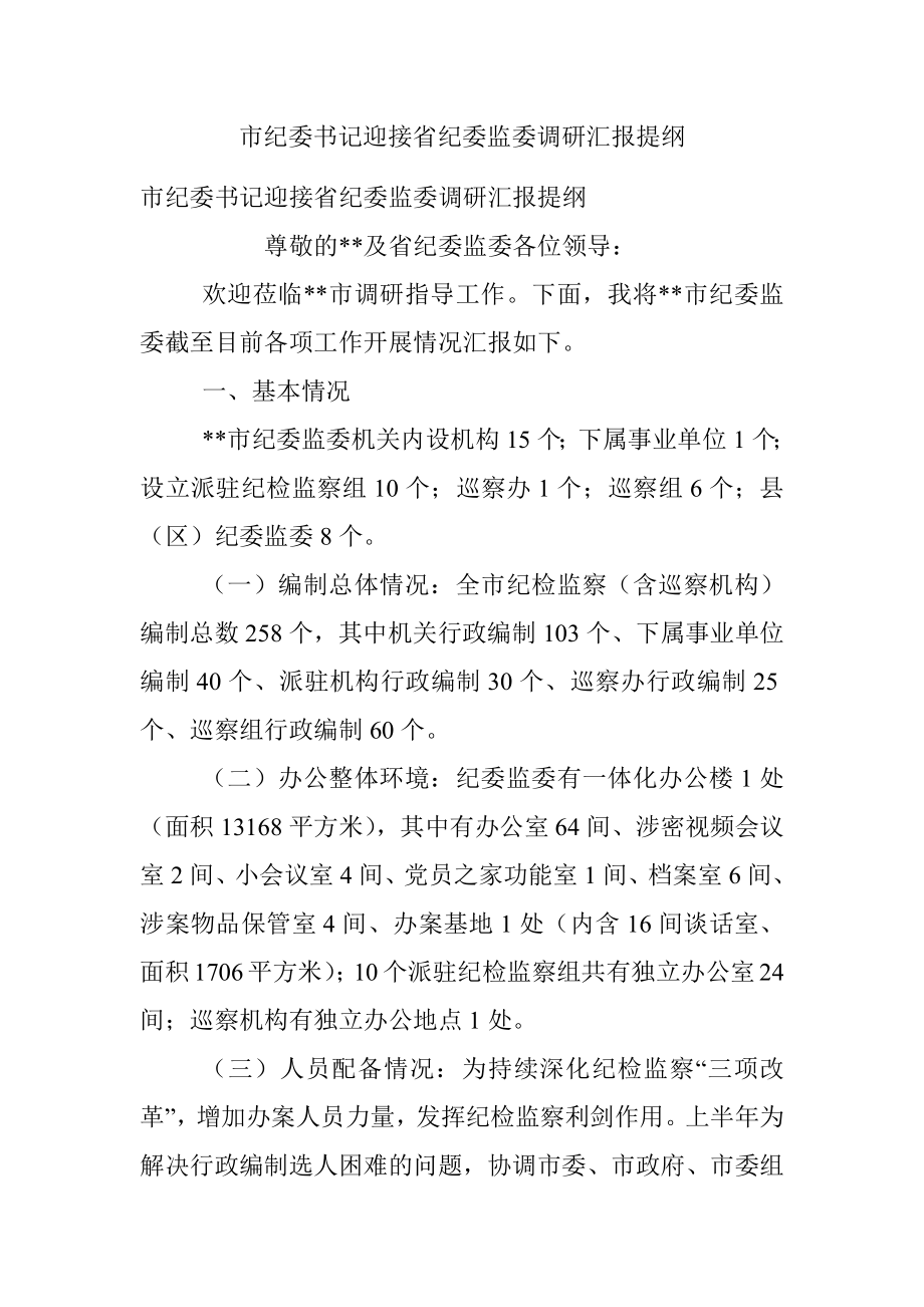 市纪委书记迎接省纪委监委调研汇报提纲.docx_第1页