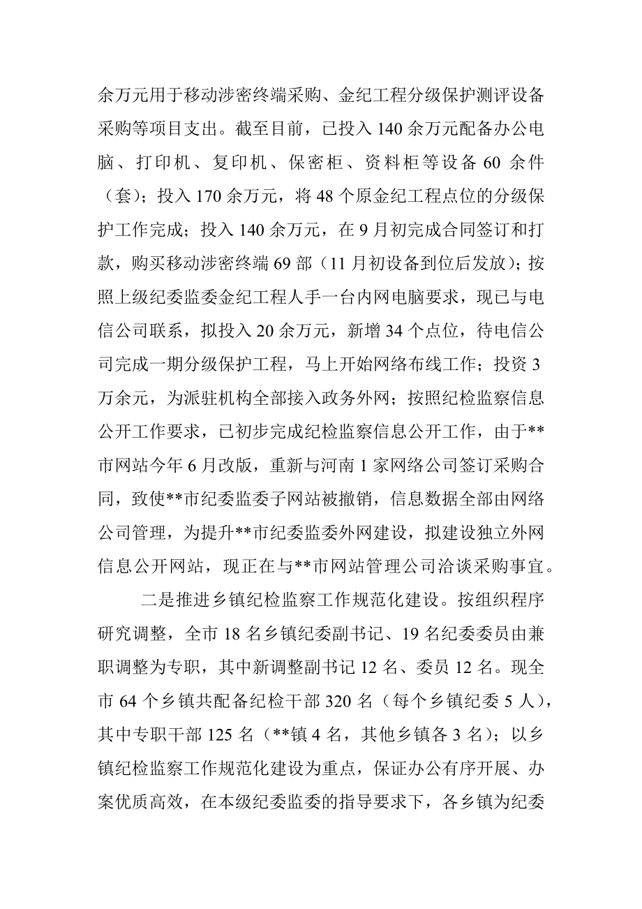 市纪委书记迎接省纪委监委调研汇报提纲.docx_第3页