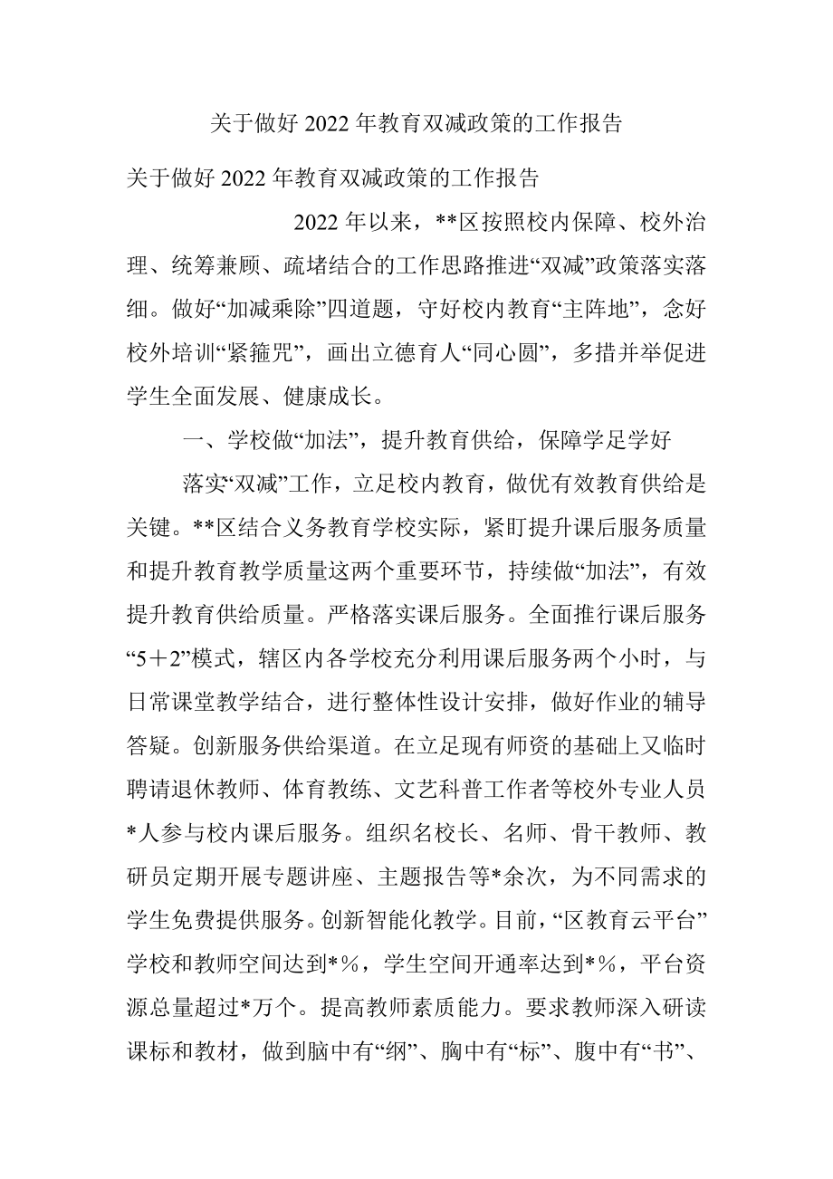 关于做好2022年教育双减政策的工作报告.docx_第1页