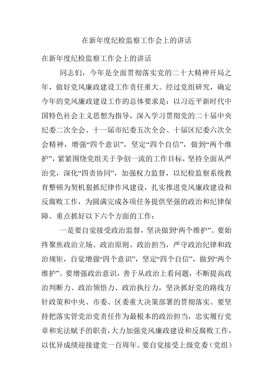 在新年度纪检监察工作会上的讲话.docx_第1页