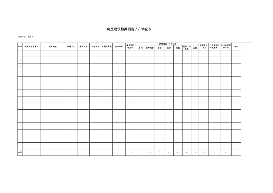 房屋建筑物类固定资产调查表.xls_第1页