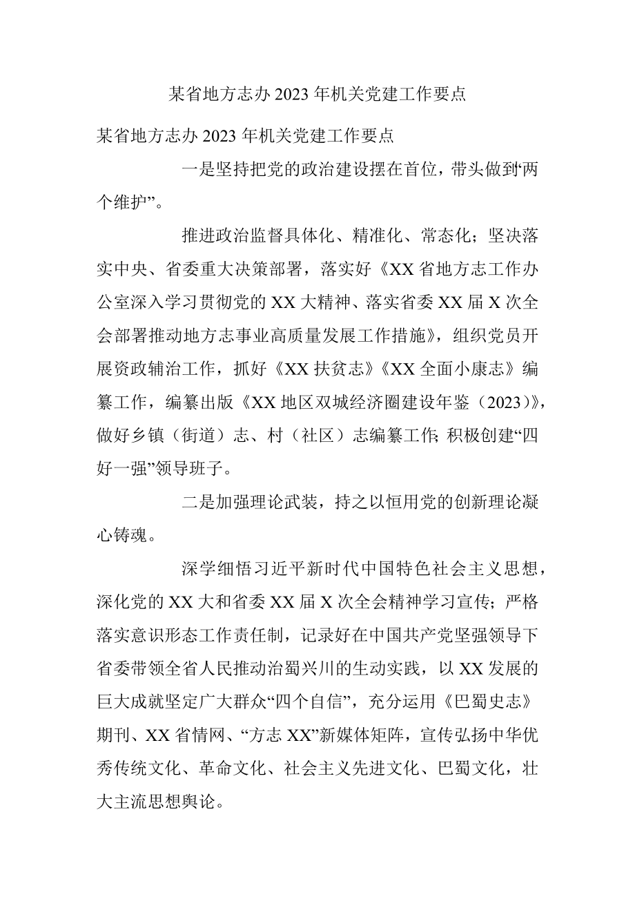 某省地方志办2023年机关党建工作要点.docx_第1页