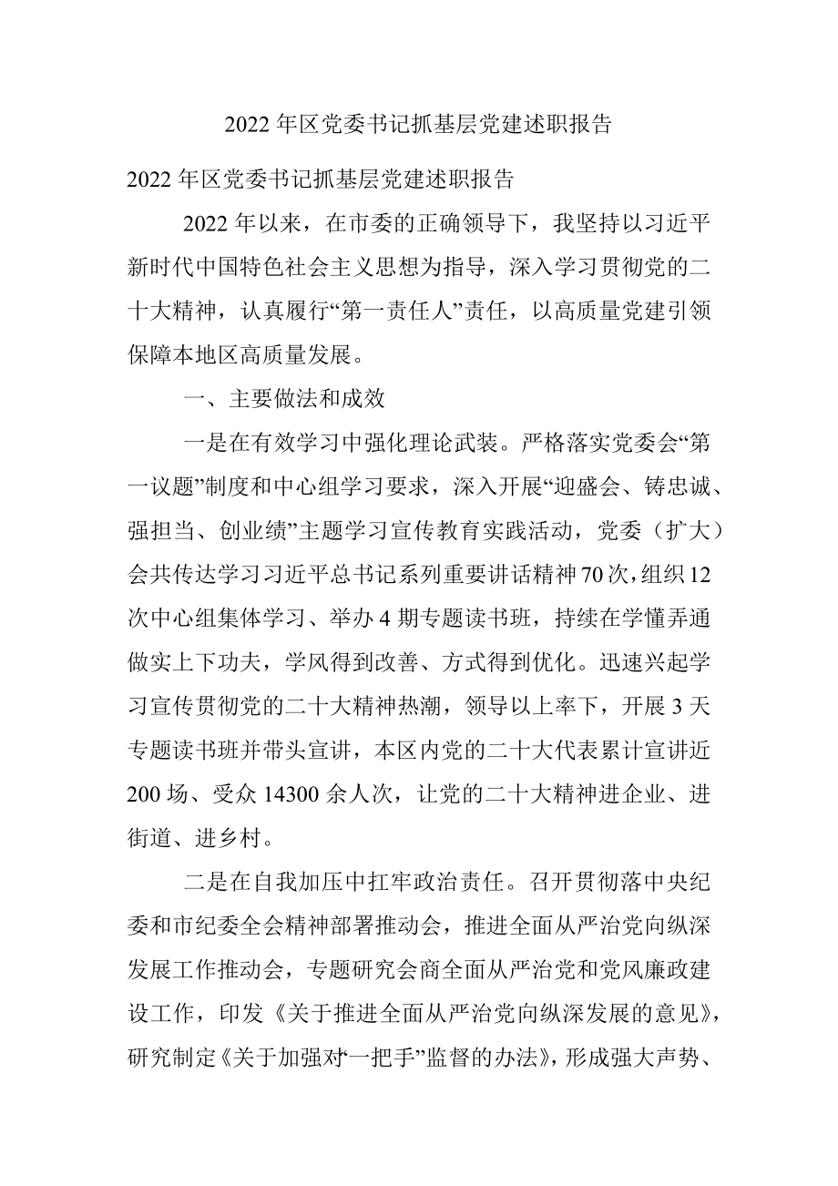 2022年区党委书记抓基层党建述职报告_1.docx_第1页