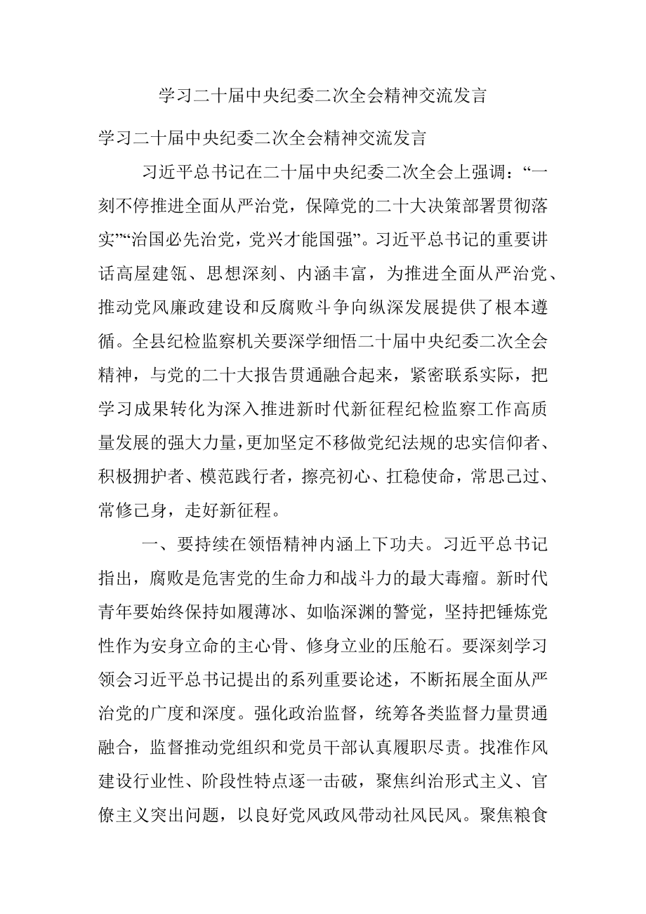 学习二十届中央纪委二次全会精神交流发言.docx_第1页