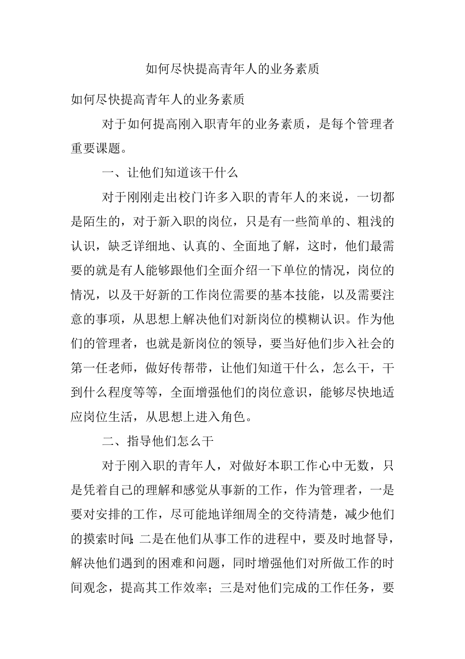 如何尽快提高青年人的业务素质.docx_第1页