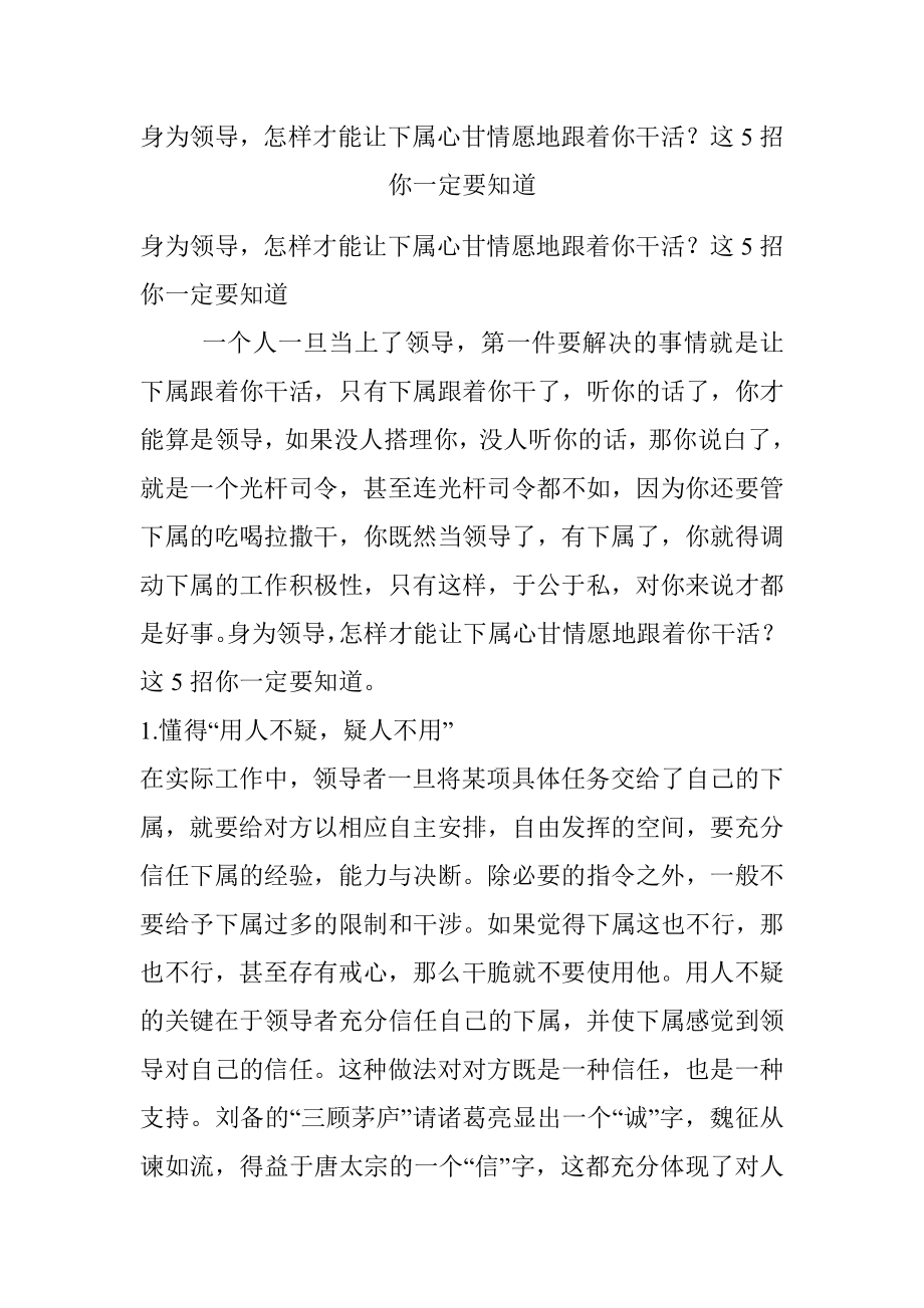 身为领导怎样才能让下属心甘情愿地跟着你干活？这5招你一定要知道.docx_第1页