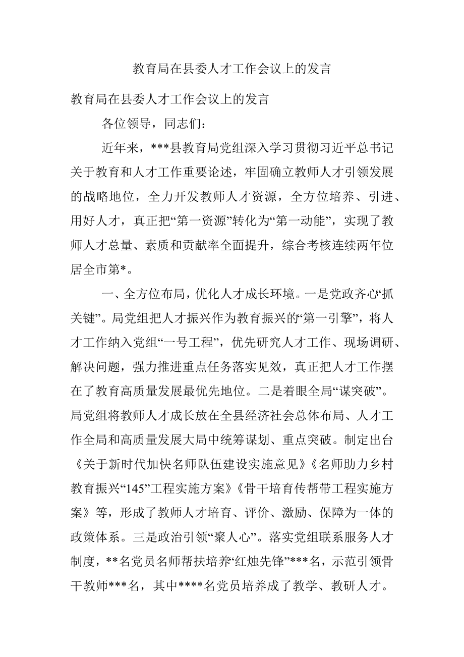 教育局在县委人才工作会议上的发言.docx_第1页