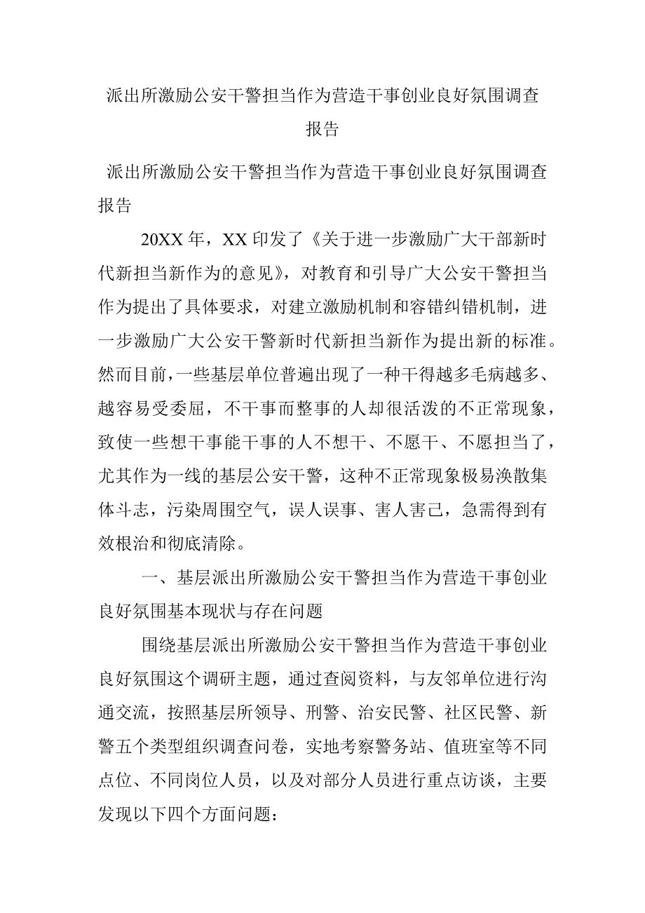 派出所激励公安干警担当作为营造干事创业良好氛围调查报告.docx_第1页