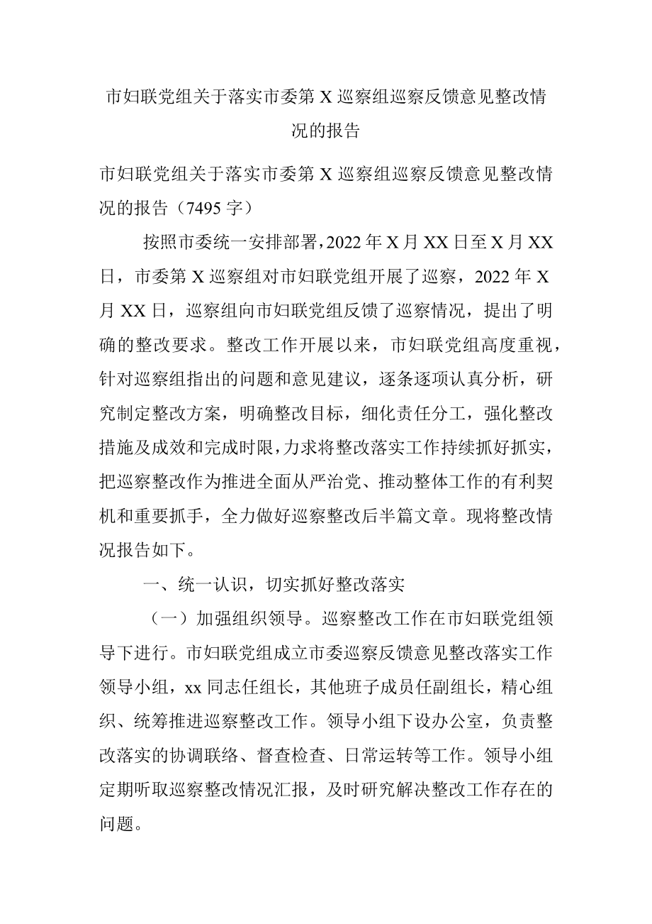 市妇联党组关于落实市委第X巡察组巡察反馈意见整改情况的报告.docx_第1页