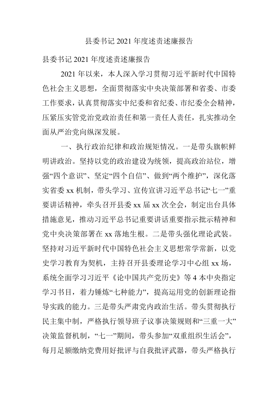 县委书记2021年度述责述廉报告.docx_第1页