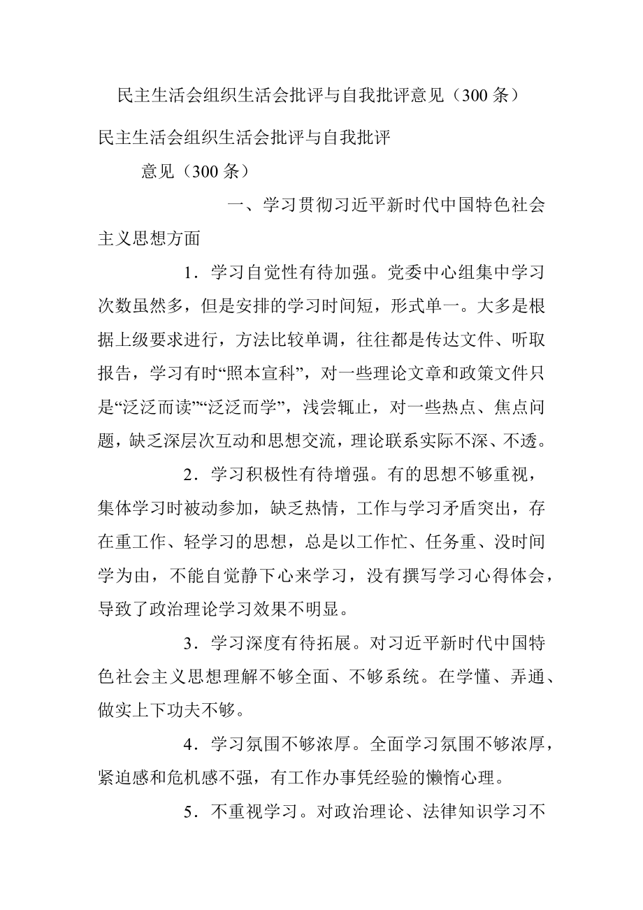 民主生活会组织生活会批评与自我批评意见（300条）.docx_第1页