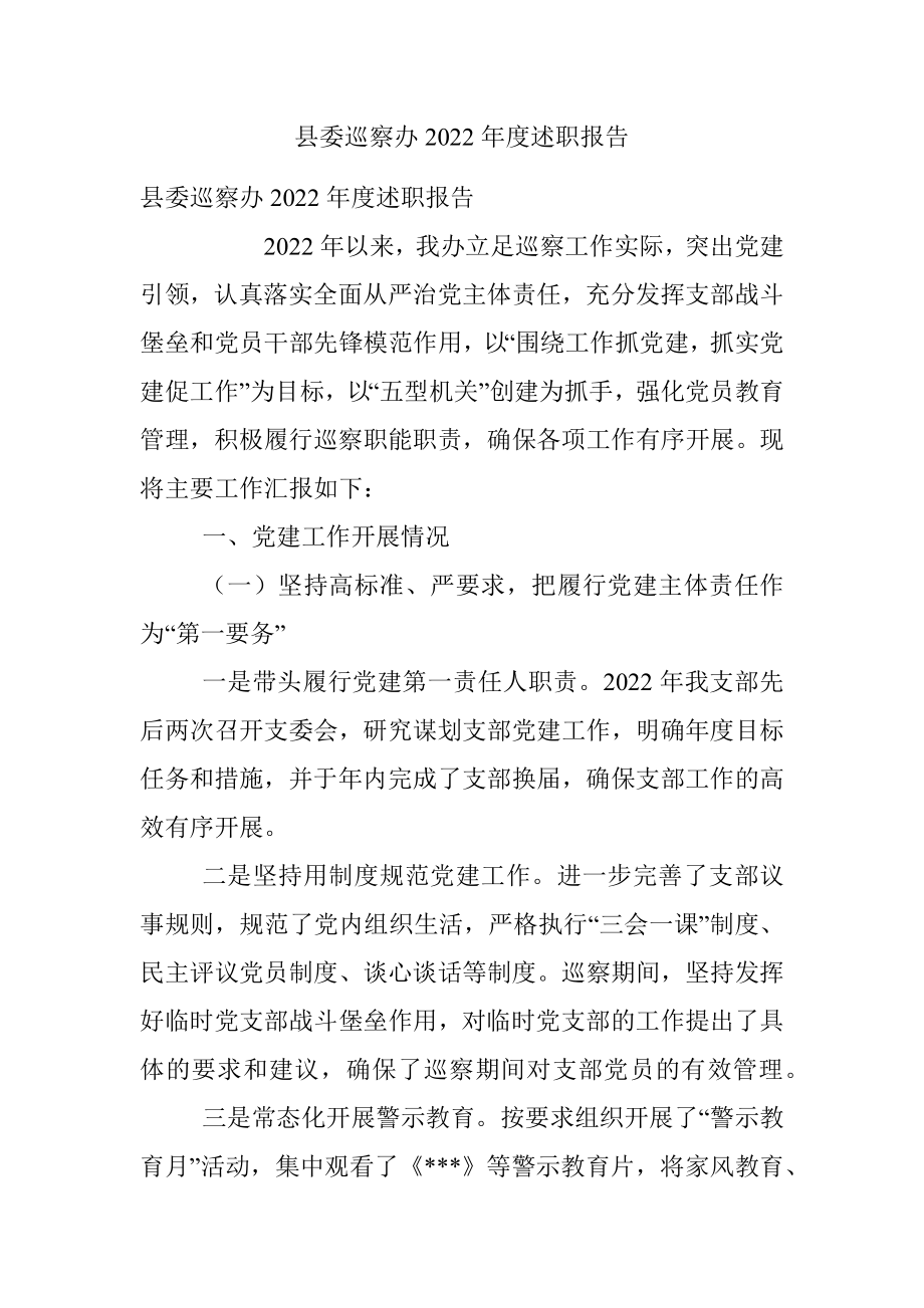 县委巡察办2022年度述职报告.docx_第1页