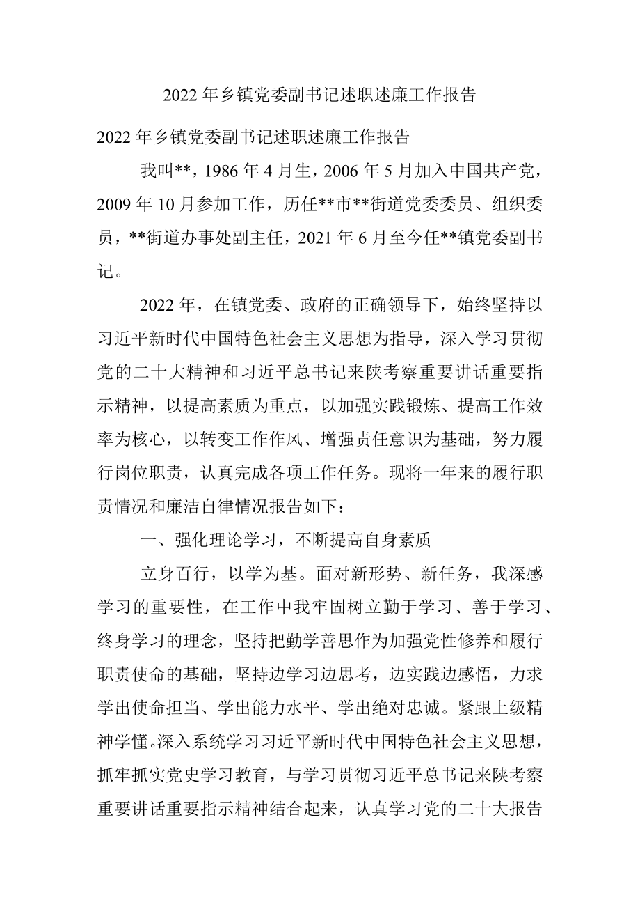 2022年乡镇党委副书记述职述廉工作报告.docx_第1页